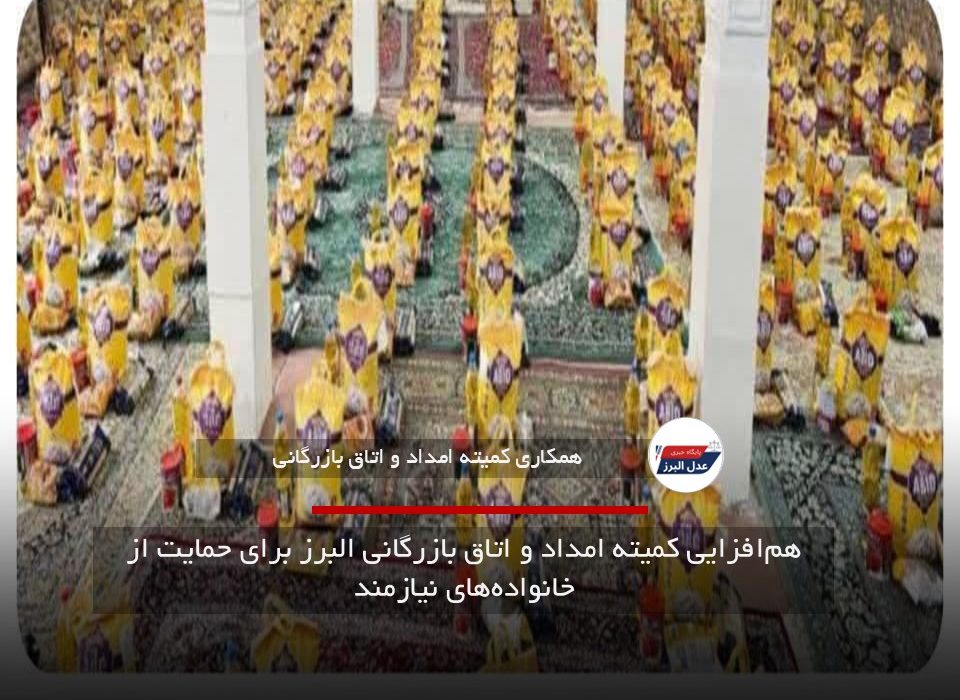 هم‌افزایی کمیته امداد و اتاق بازرگانی البرز برای حمایت از خانواده‌های نیازمند
