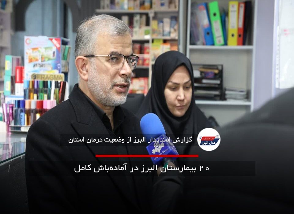 ۲۰ بیمارستان البرز در آماده‌باش کامل