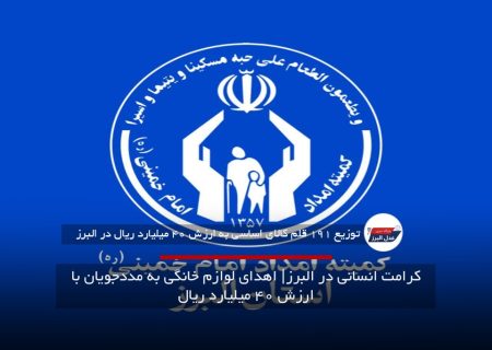 کرامت انسانی در البرز| اهدای لوازم خانگی به مددجویان با ارزش ۴۰ میلیارد ریال