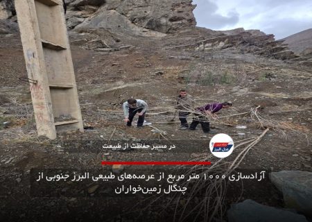 آزادسازی ۱۰۰۰ متر مربع از عرصه‌های طبیعی البرز جنوبی از چنگال زمین‌خواران