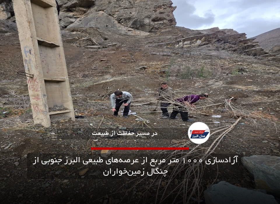 آزادسازی ۱۰۰۰ متر مربع از عرصه‌های طبیعی البرز جنوبی از چنگال زمین‌خواران