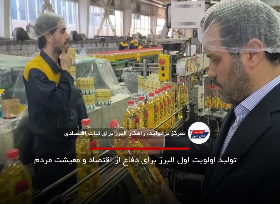 تولید اولویت اول البرز برای دفاع از اقتصاد و معیشت مردم