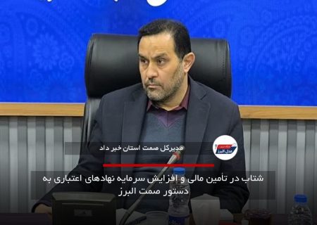 شتاب در تأمین مالی و افزایش سرمایه نهادهای اعتباری به دستور صمت البرز