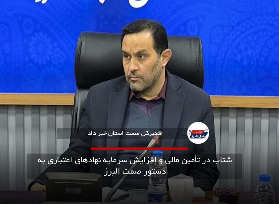 شتاب در تأمین مالی و افزایش سرمایه نهادهای اعتباری به دستور صمت البرز