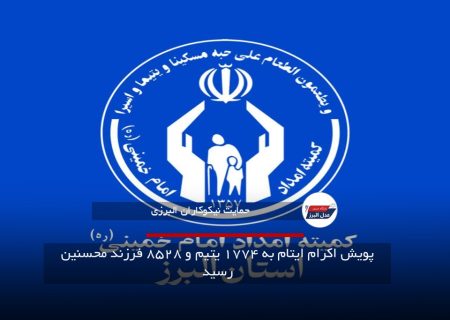 پویش اکرام ایتام در البرز به ۱۷۷۴ یتیم و ۸۵۲۸ فرزند محسنین رسید