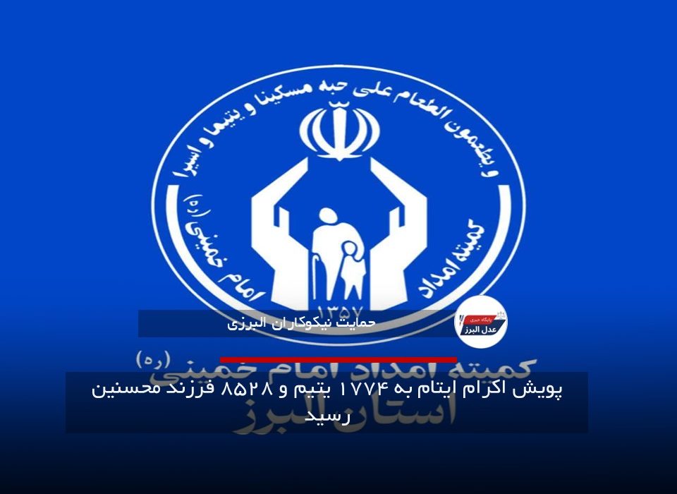 پویش اکرام ایتام در البرز به ۱۷۷۴ یتیم و ۸۵۲۸ فرزند محسنین رسید