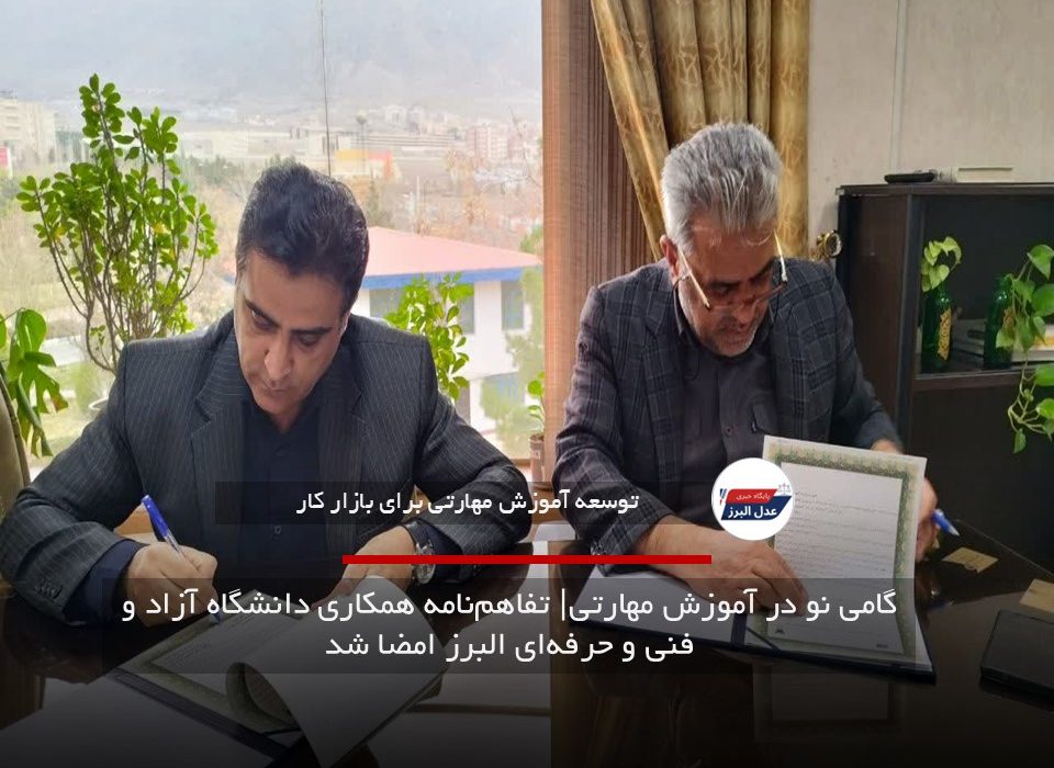 گامی نو در آموزش مهارتی| تفاهم‌نامه همکاری دانشگاه آزاد و فنی و حرفه‌ای البرز امضا شد