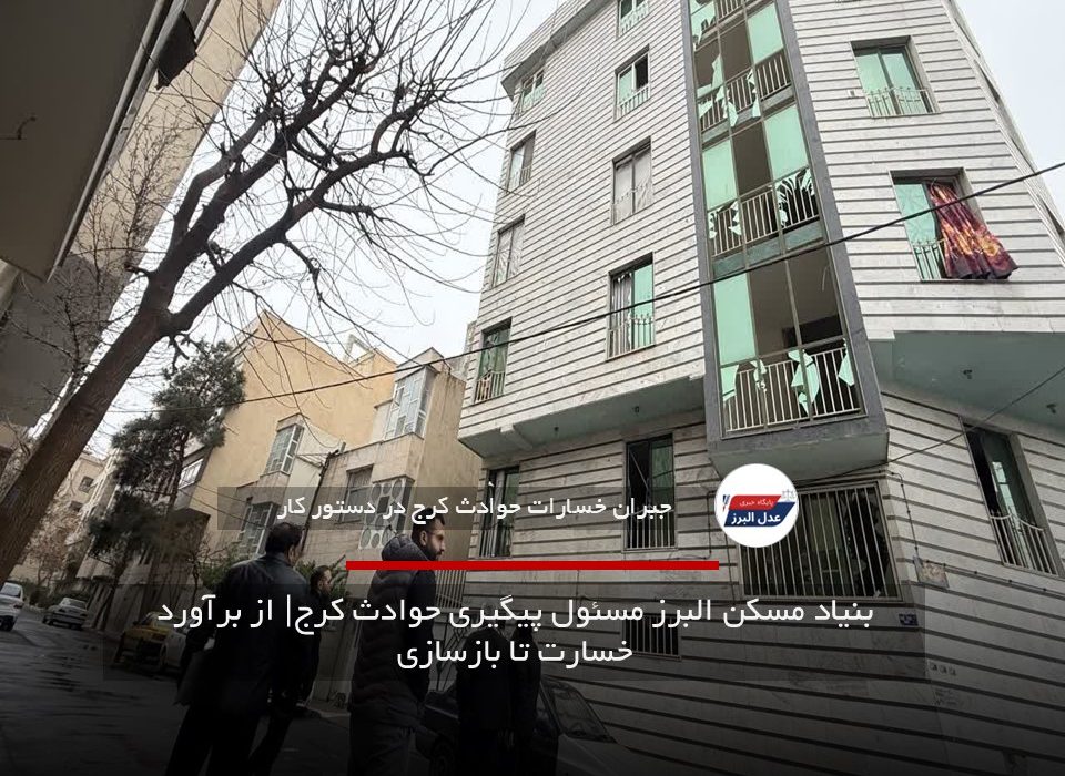 بنیاد مسکن البرز مسئول پیگیری حوادث کرج| از برآورد خسارت تا بازسازی