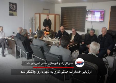 ارزیابی خسارات جنگی کرج به شهرداری واگذار شد