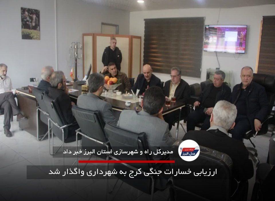ارزیابی خسارات جنگی کرج به شهرداری واگذار شد