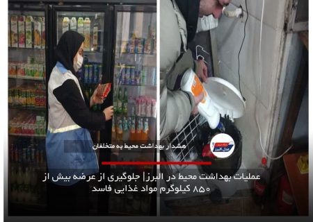 عملیات بهداشت محیط در البرز| جلوگیری از عرضه بیش از ۸۵۰ کیلوگرم مواد غذایی فاسد