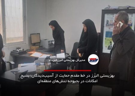 بهزیستی البرز در خط مقدم حمایت از آسیب‌دیدگان؛ بسیج امکانات در بحبوحه تنش‌های منطقه‌ای