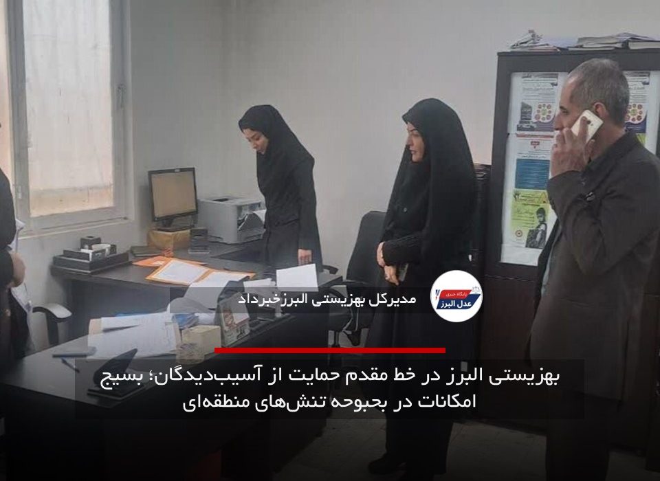 بهزیستی البرز در خط مقدم حمایت از آسیب‌دیدگان؛ بسیج امکانات در بحبوحه تنش‌های منطقه‌ای