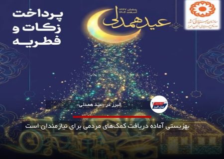 بهزیستی آماده دریافت کمک‌های مردمی برای نیازمندان است