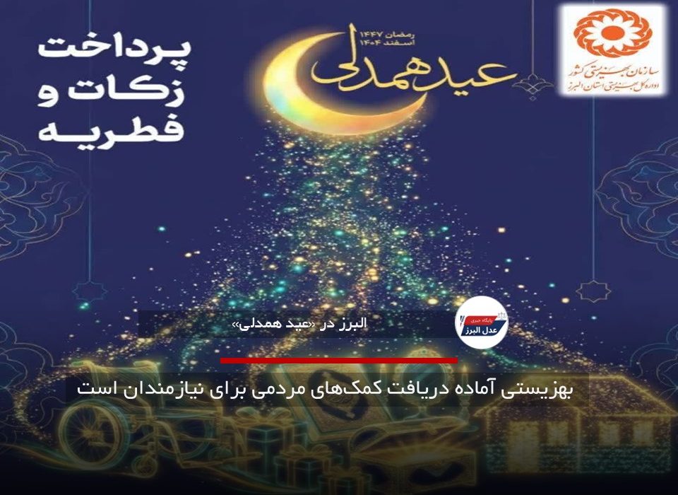 بهزیستی آماده دریافت کمک‌های مردمی برای نیازمندان است