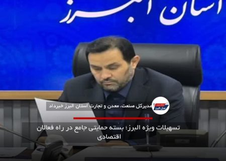 بسته حمایتی ویژه البرز؛ تسهیلات اداری و پشتیبانی از تولید در راه است