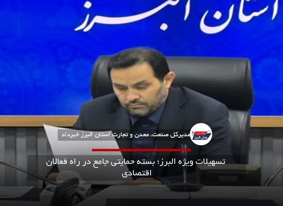 بسته حمایتی ویژه البرز؛ تسهیلات اداری و پشتیبانی از تولید در راه است