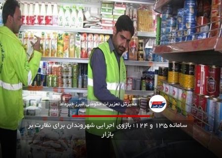 سامانه ۱۳۵ و ۱۲۴؛ بازوی اجرایی شهروندان برای نظارت بر بازار