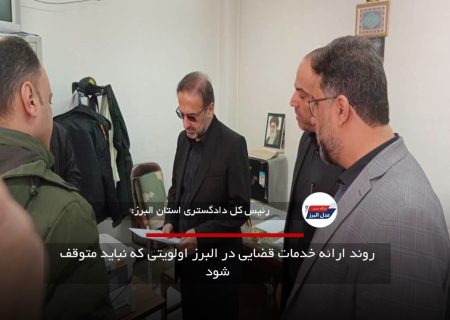 روند ارائه خدمات قضایی در البرز اولویتی که نباید متوقف شود