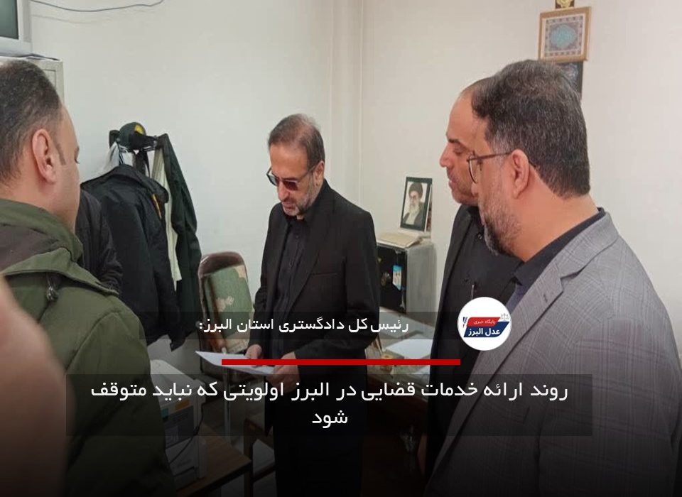 روند ارائه خدمات قضایی در البرز اولویتی که نباید متوقف شود
