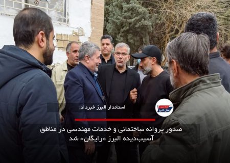 صدور پروانه ساختمانی و خدمات مهندسی در مناطق آسیب‌دیده البرز «رایگان» شد