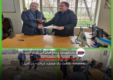 تفاهم‌نامه «کاشت یک میلیارد درخت» در البرز