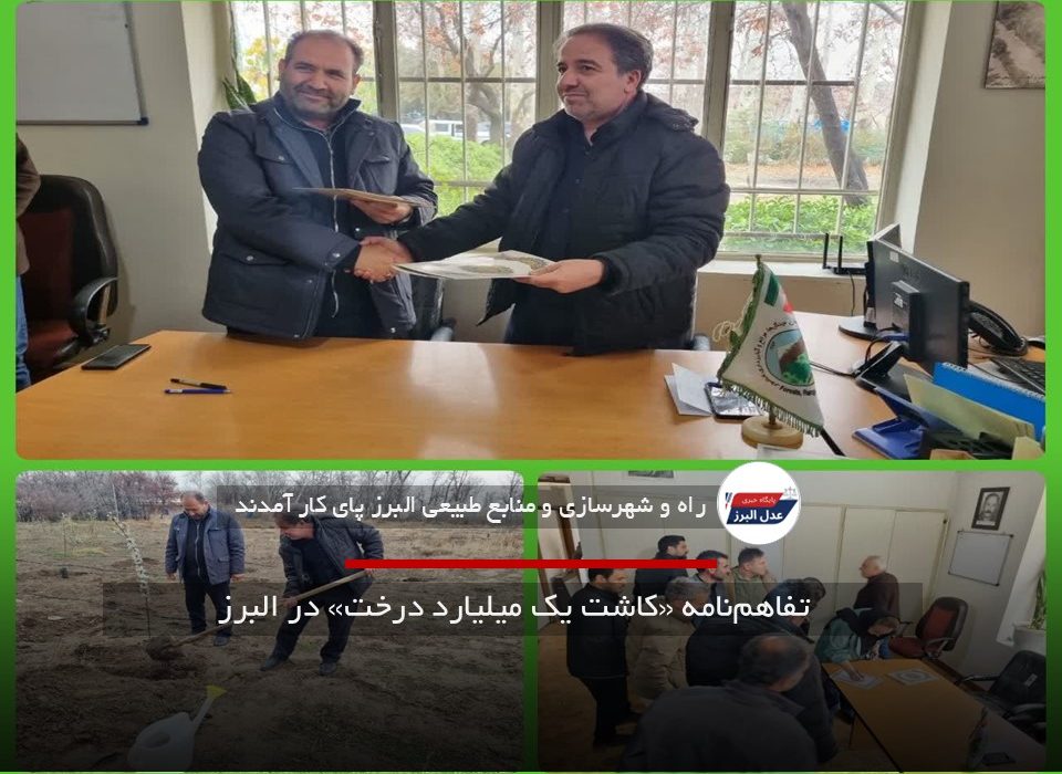 تفاهم‌نامه «کاشت یک میلیارد درخت» در البرز