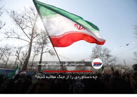 چه دستاوردی را از جنگ مطالبه کنیم؟