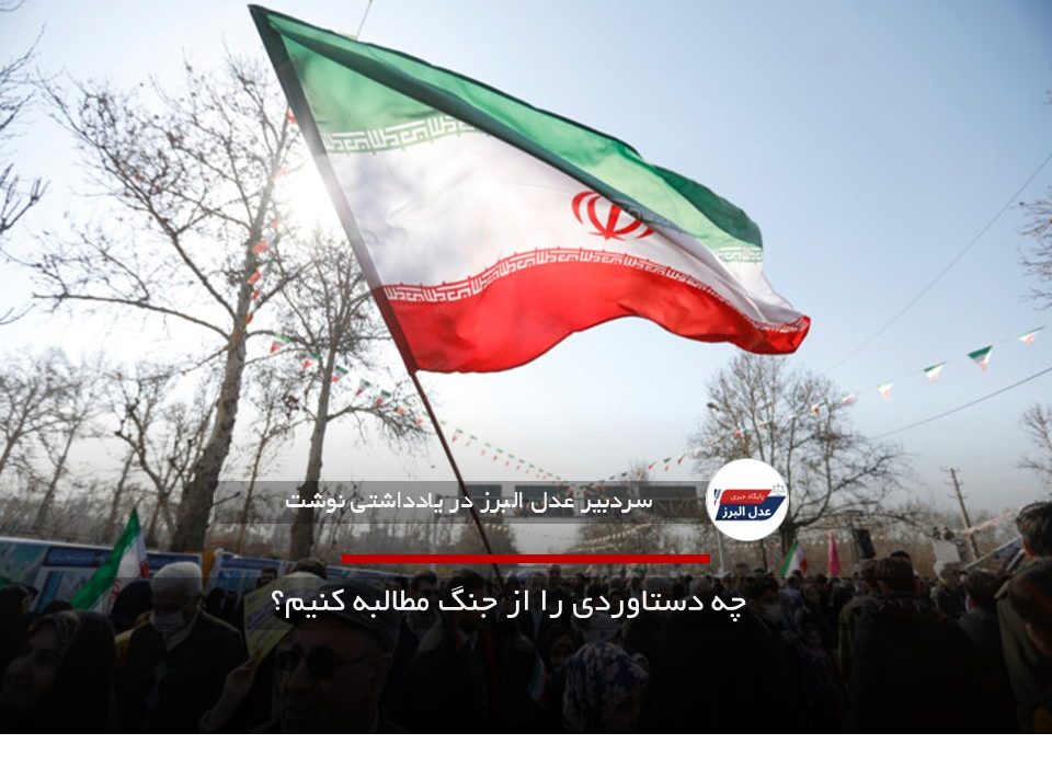 چه دستاوردی را از جنگ مطالبه کنیم؟