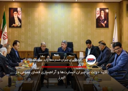 تأکید دولت بر جبران خسارت‌ها و آرام‌سازی فضای عمومی در البرز