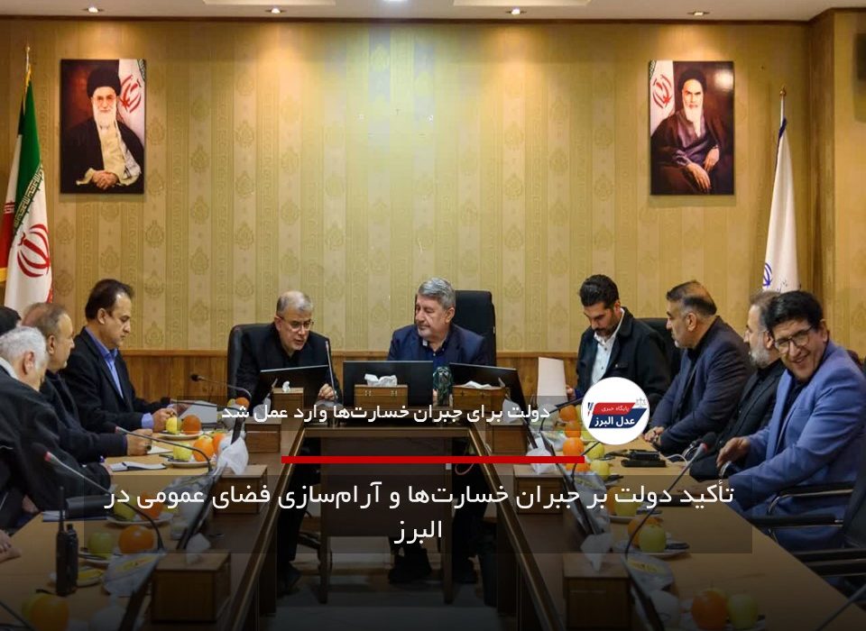 تأکید دولت بر جبران خسارت‌ها و آرام‌سازی فضای عمومی در البرز