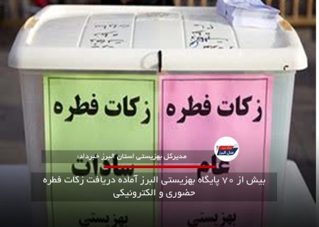 بیش از ۷۰ پایگاه بهزیستی البرز آماده دریافت زکات فطره حضوری و الکترونیکی