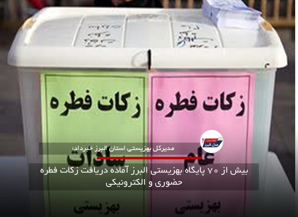 بیش از ۷۰ پایگاه بهزیستی البرز آماده دریافت زکات فطره حضوری و الکترونیکی