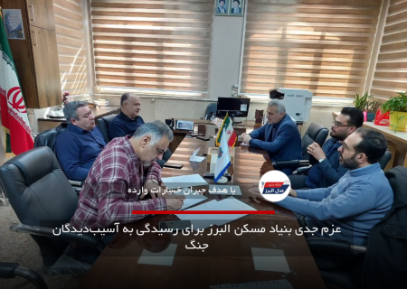 عزم جدی بنیاد مسکن البرز برای رسیدگی به آسیب‌دیدگان جنگ