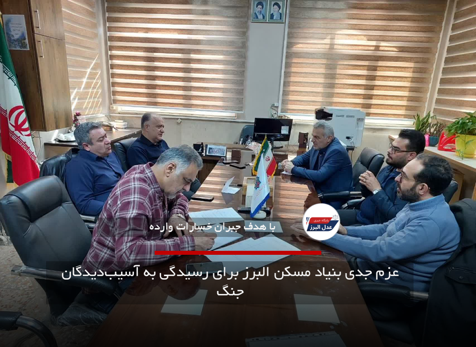 عزم جدی بنیاد مسکن البرز برای رسیدگی به آسیب‌دیدگان جنگ