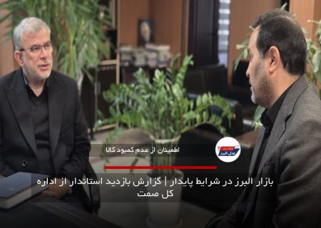 بازار البرز در شرایط پایدار | گزارش بازدید استاندار از اداره کل صمت