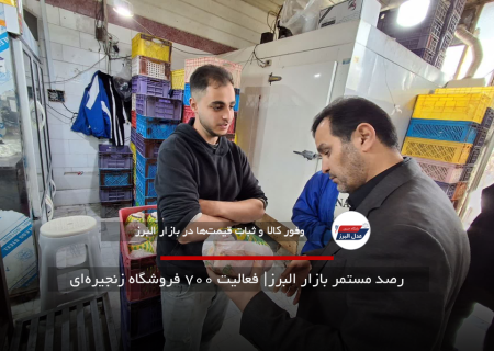 رصد مستمر بازار البرز| فعالیت ۷۰۰ فروشگاه زنجیره‌ای