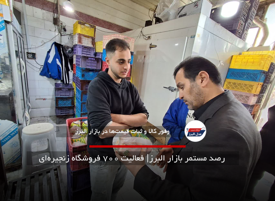 رصد مستمر بازار البرز| فعالیت ۷۰۰ فروشگاه زنجیره‌ای