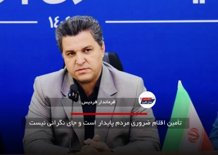 تأمین اقلام ضروری مردم پایدار است و جای نگرانی نیست