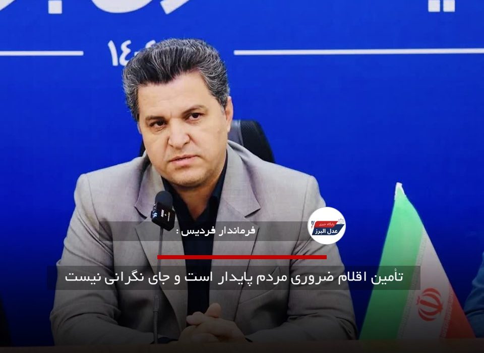 تأمین اقلام ضروری مردم پایدار است و جای نگرانی نیست