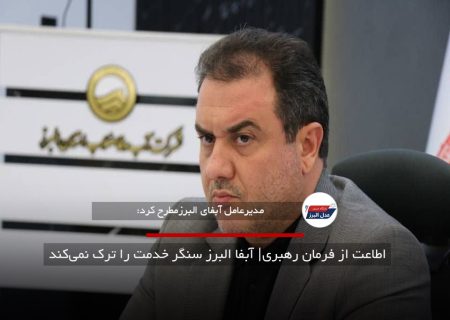 اطاعت از فرمان رهبری؛ آبفا البرز سنگر خدمت را ترک نمی‌کند