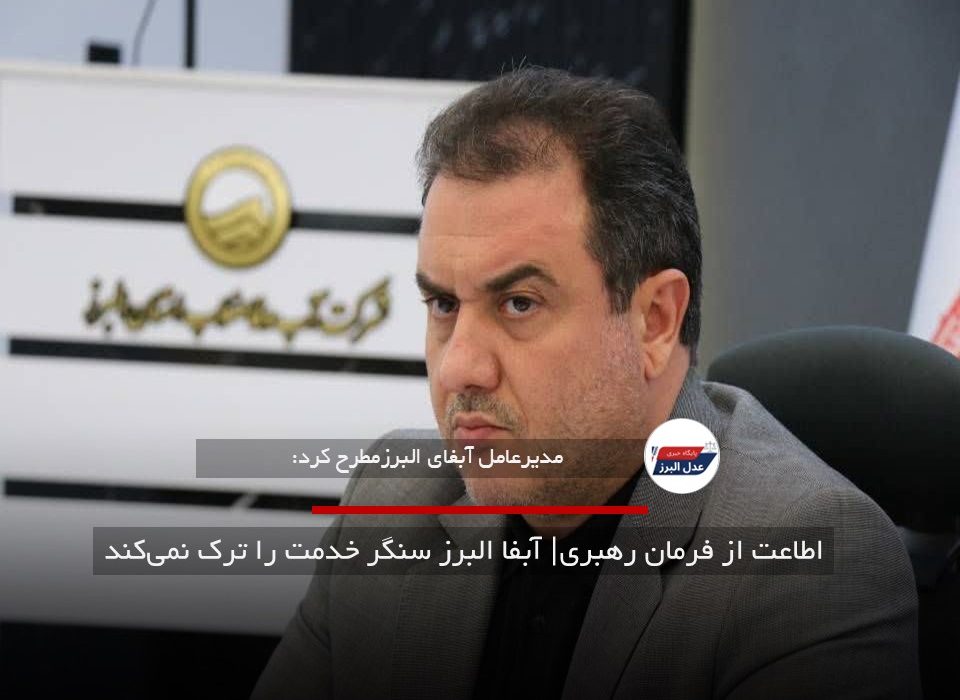 اطاعت از فرمان رهبری؛ آبفا البرز سنگر خدمت را ترک نمی‌کند