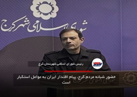 حضور شبانه مردم کرج، پیام اقتدار ایران به عوامل استکبار است