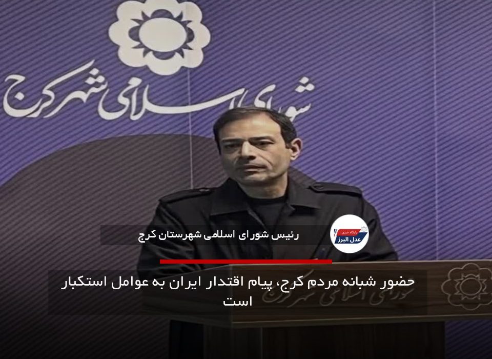 حضور شبانه مردم کرج، پیام اقتدار ایران به عوامل استکبار است