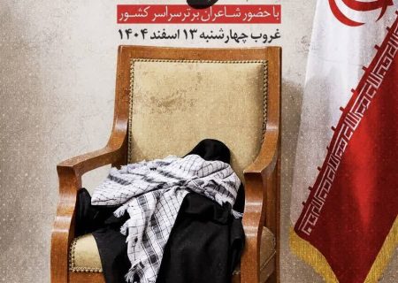 ۳۱ استان، یک صدا؛ شاعران در محفل شعر امین، پرچم جمهوری اسلامی را به اهتزاز در می‌آورند
