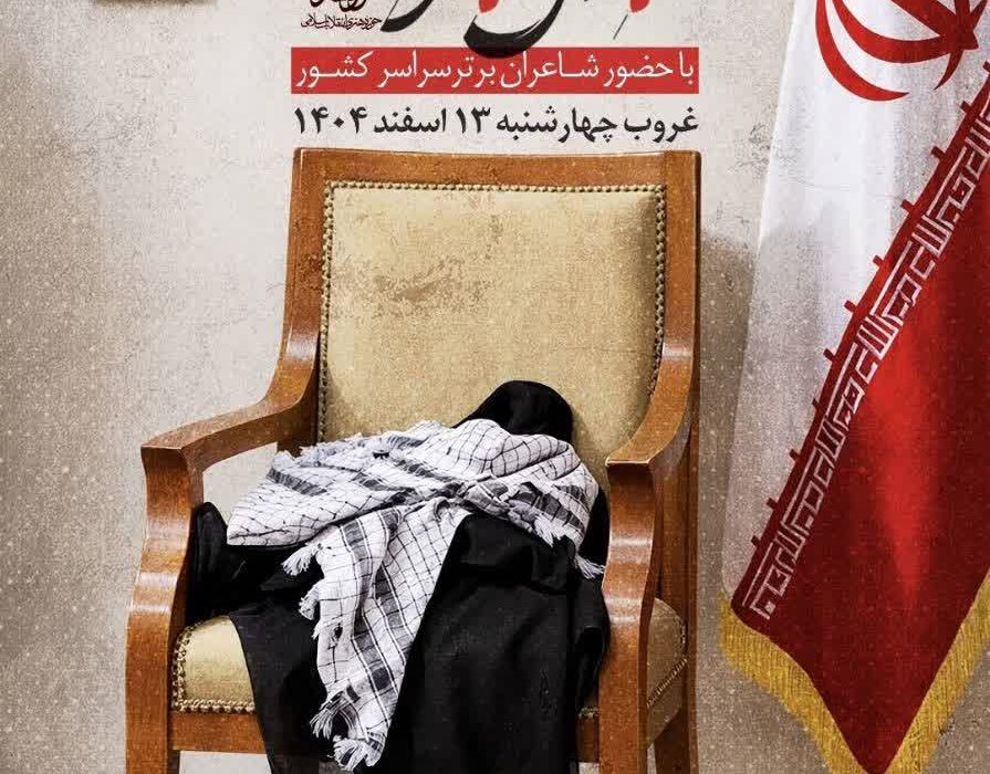 ۳۱ استان، یک صدا؛ شاعران در محفل شعر امین، پرچم جمهوری اسلامی را به اهتزاز در می‌آورند