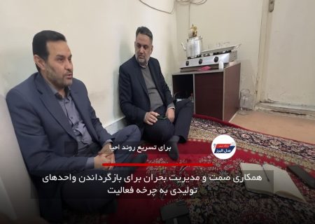 همکاری صمت و مدیریت بحران برای بازگرداندن واحدهای تولیدی به چرخه فعالیت