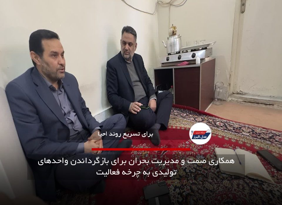 همکاری صمت و مدیریت بحران برای بازگرداندن واحدهای تولیدی به چرخه فعالیت