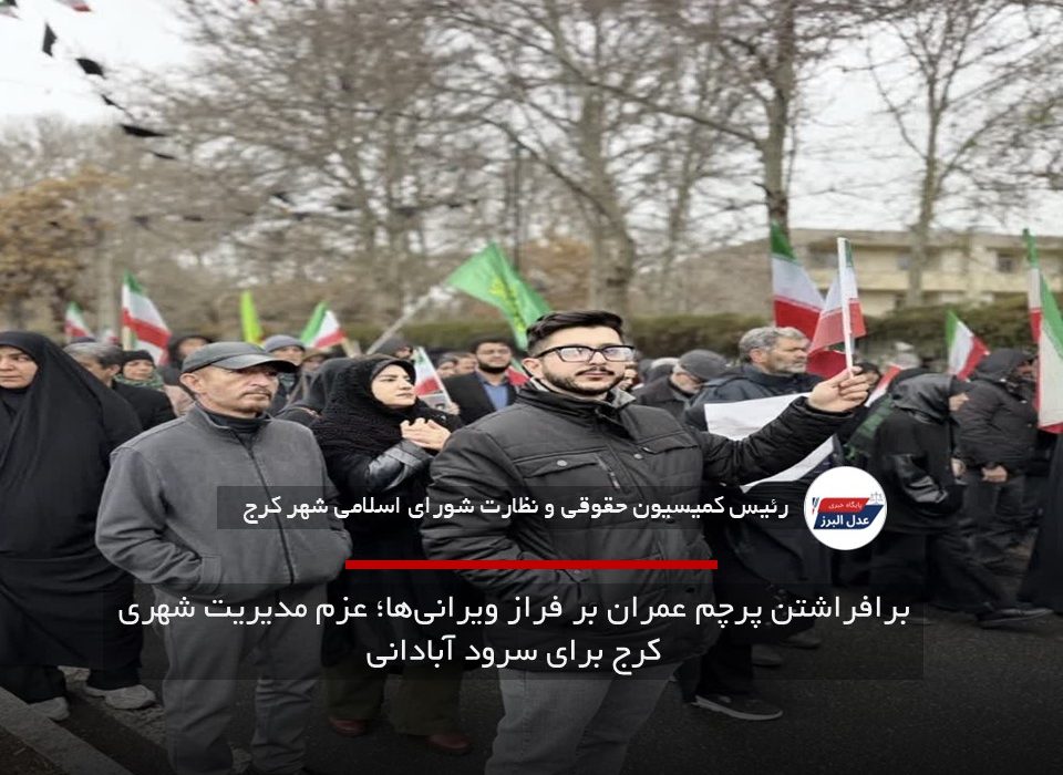برافراشتن پرچم عمران بر فراز ویرانیها؛ عزم مدیریت شهری کرج برای سرود آبادانی