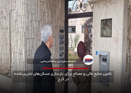 تامین منابع مالی و مصالح برای بازسازی مسکن‌های تخریب‌شده در کرج